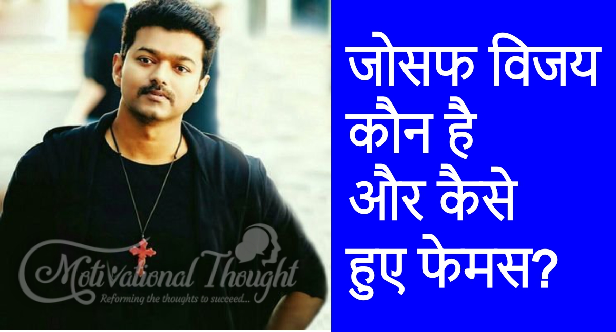 जोसफ विजय का जीवन परिचय | The Lifestyle & Biography of Joseph Vijay